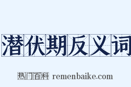 潜伏期反义词是什么意思的图片